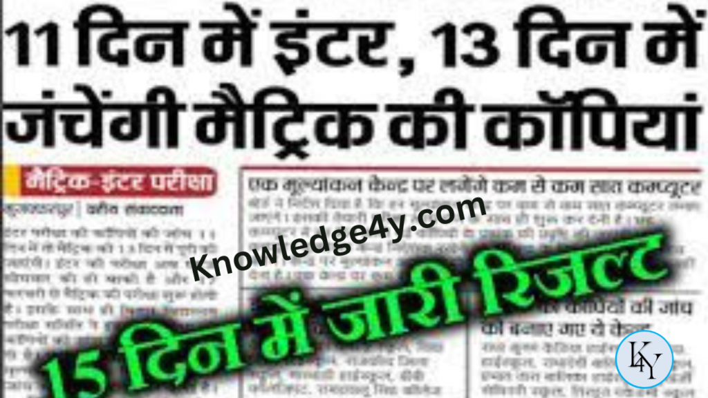 bseb 12th & 10th result Knowledge4y.com