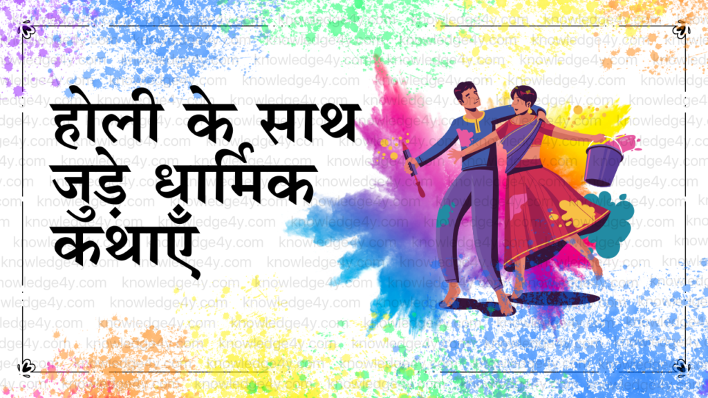 होली के साथ जुड़े धार्मिक कथाएँ