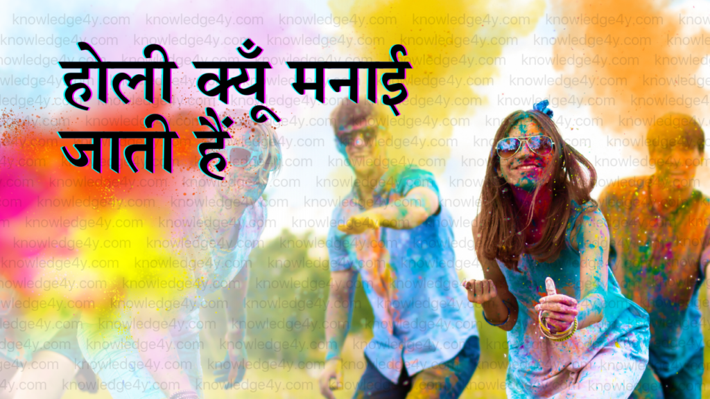 Holi Kyun Manaya Jata Hain