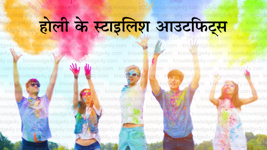 होली के स्टाइलिश आउटफिट्स
